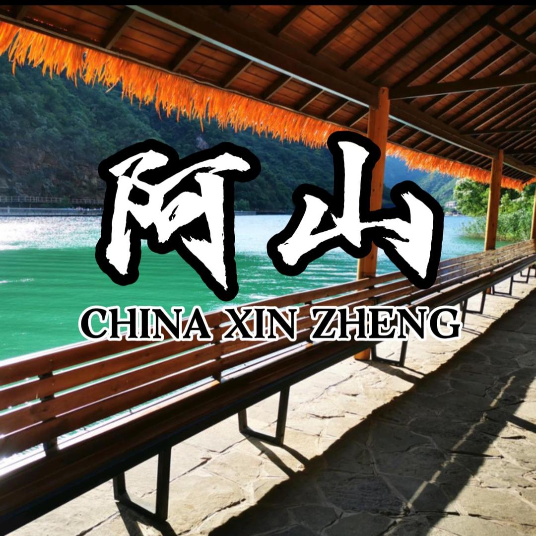 阿山