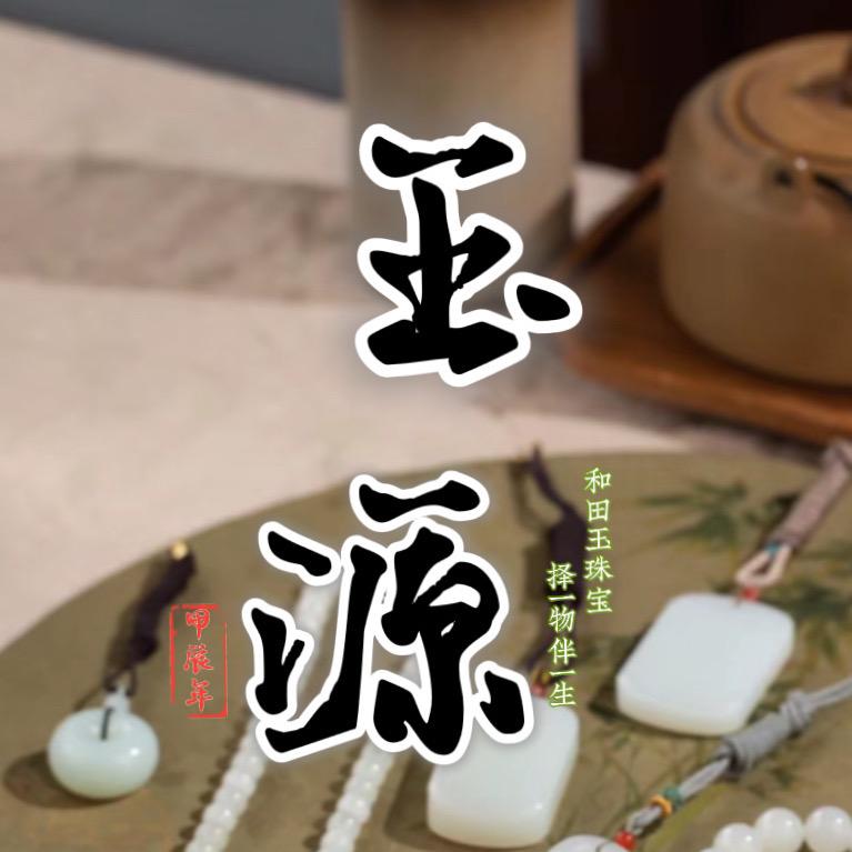 玉源甄选和田玉