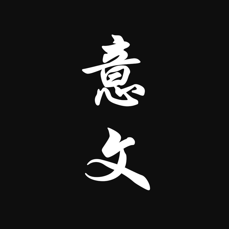 意文