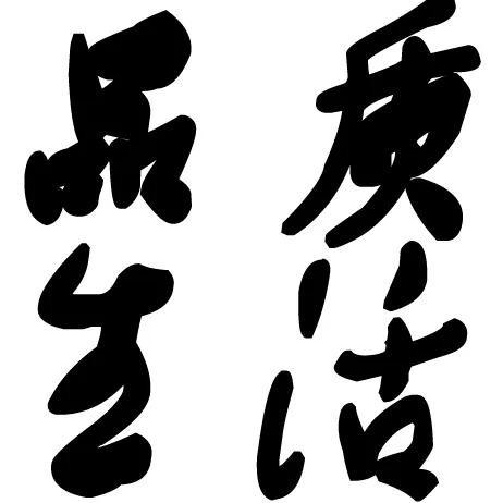 品质生活甄选