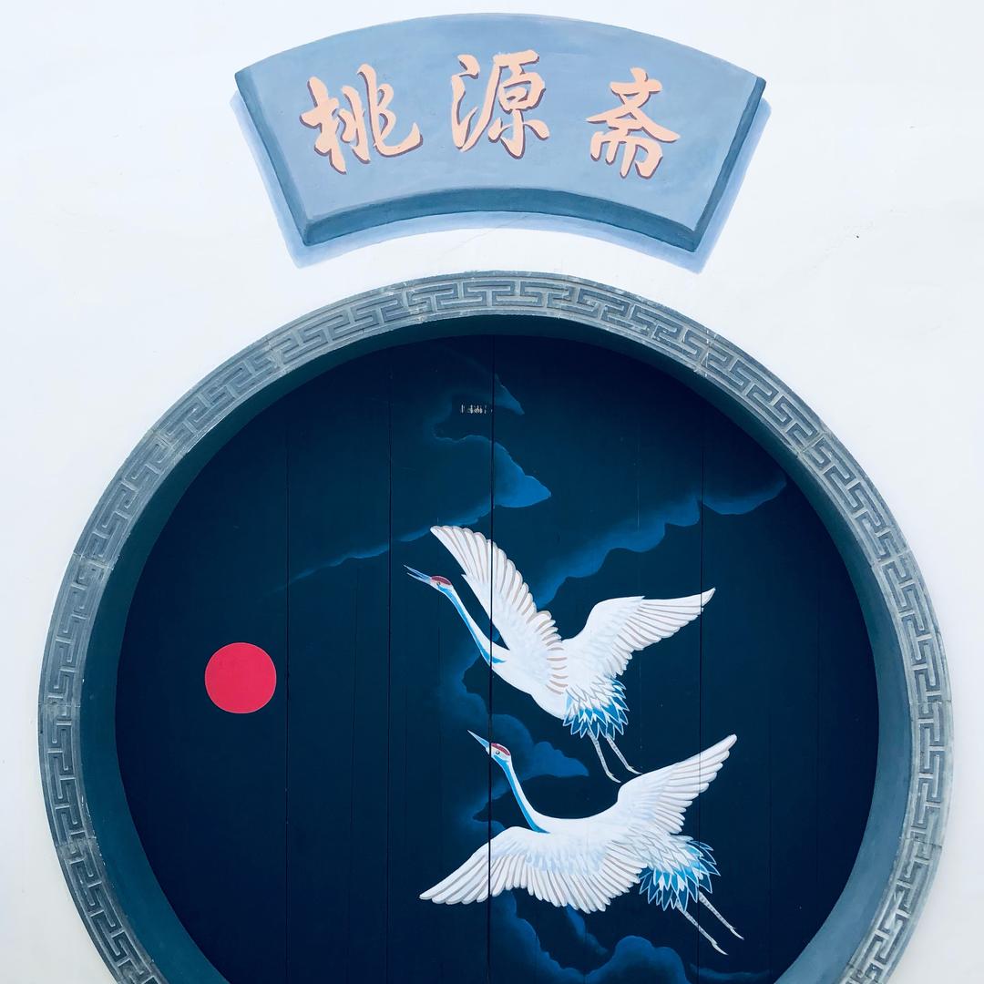 桃源斋