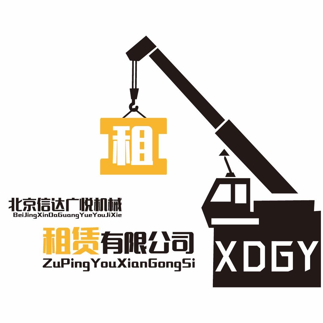北京信达广悦机械租赁有限公司