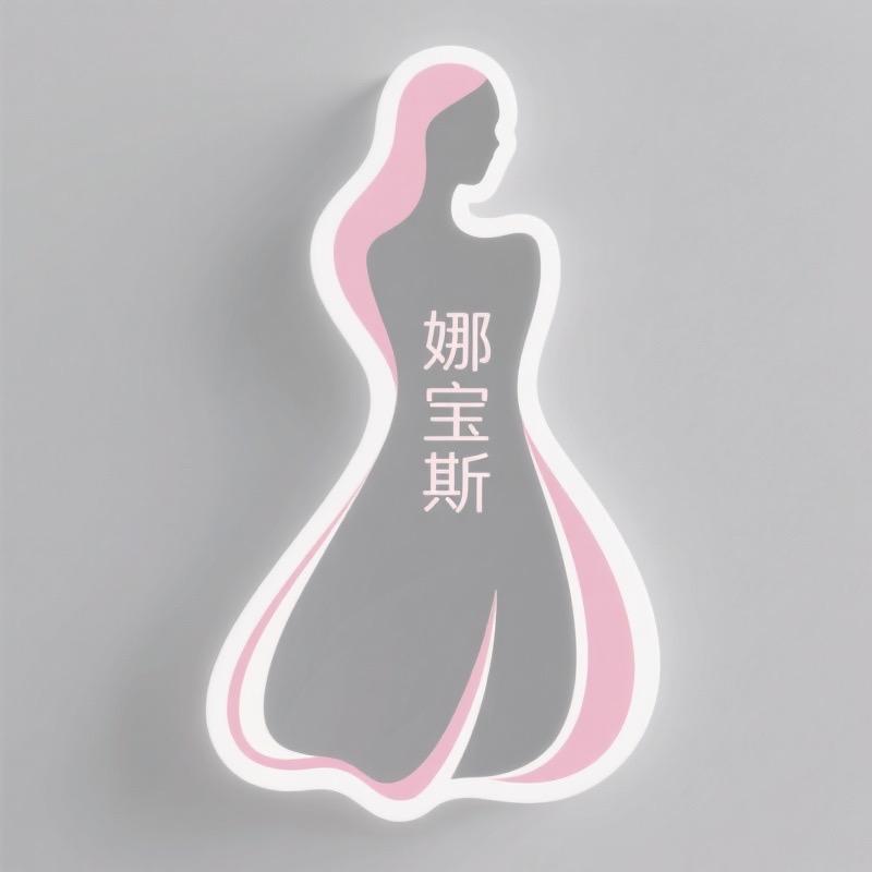 广州娜宝斯工贸有限公司