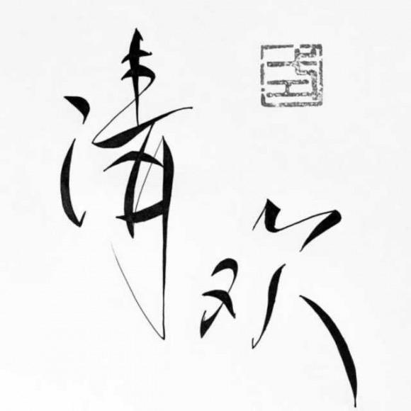 清欢手作