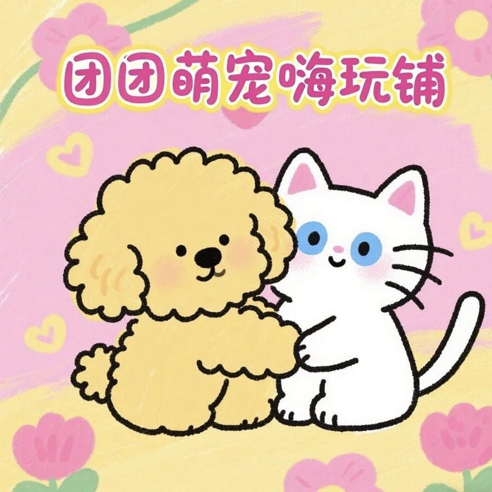 团团萌宠嗨玩铺吖