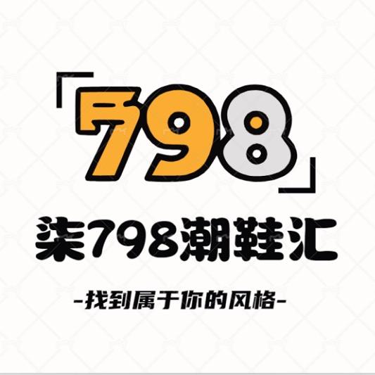 柒798潮鞋汇