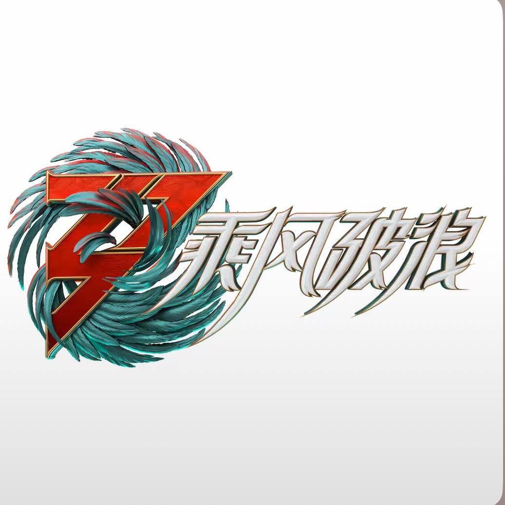 信命！
