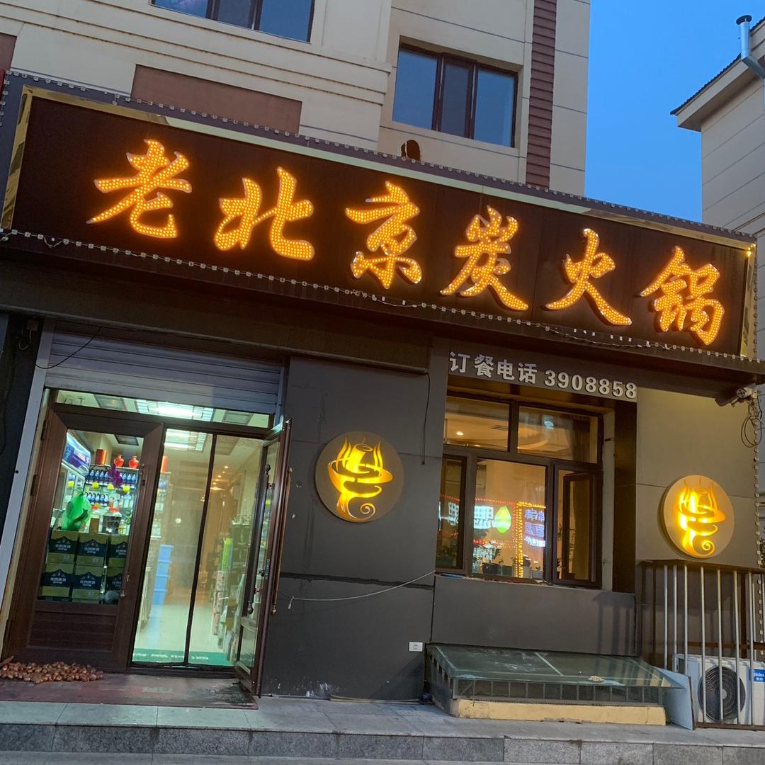 老北京炭火锅（凤凰水岸店）