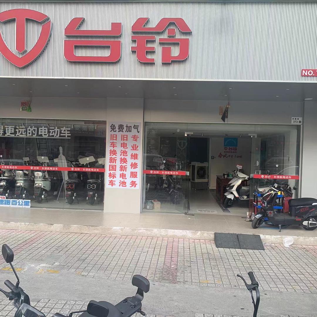 台铃电动车（龙园店）伟雄车行
