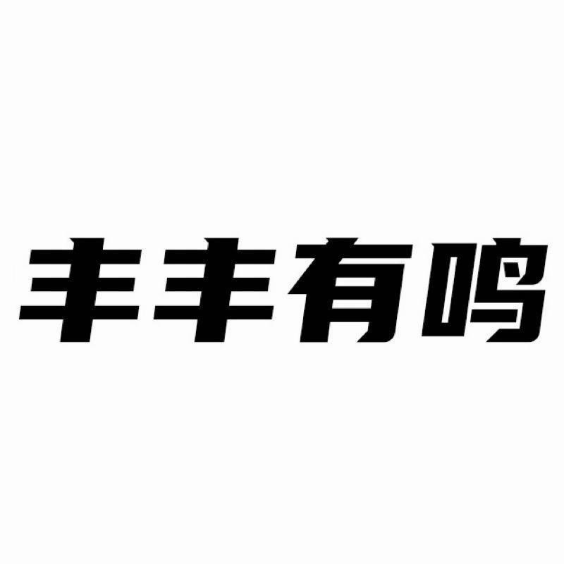 丰丰有鸣（耙耙柑）