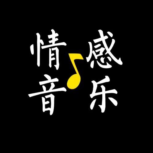 @情感音乐