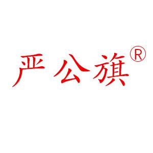 严公旗中意茶叶专卖店