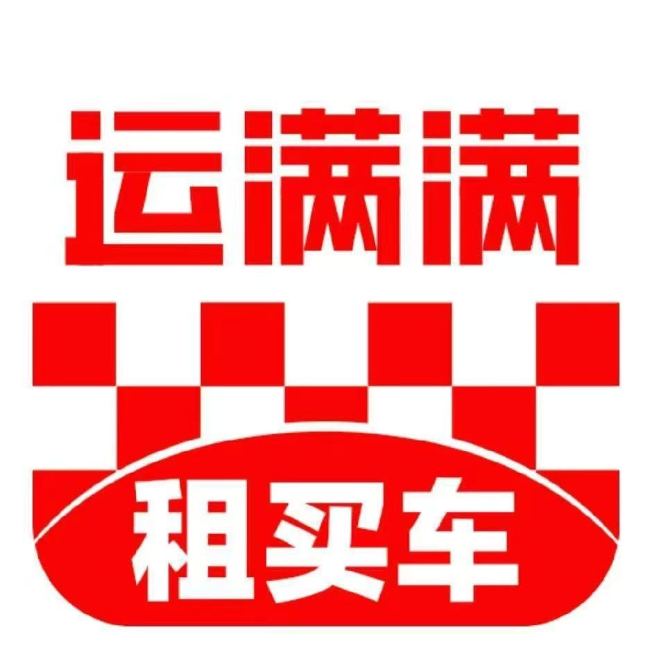 运满满租买车（武汉直营店店长）