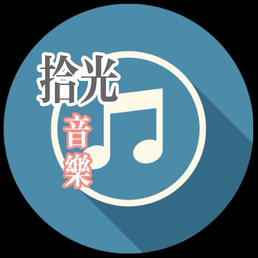 拾光音 乐
