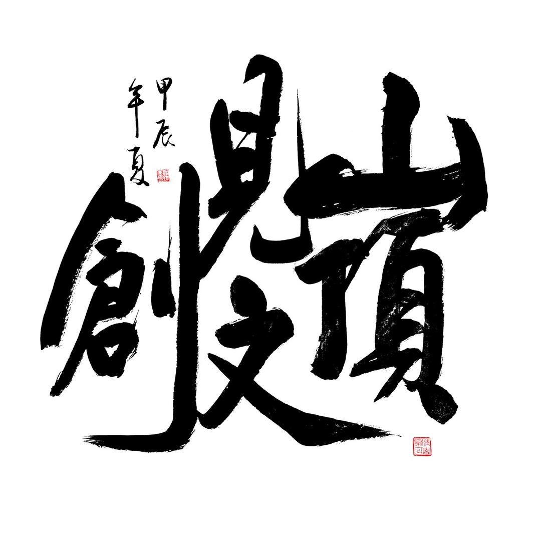山顶见文创