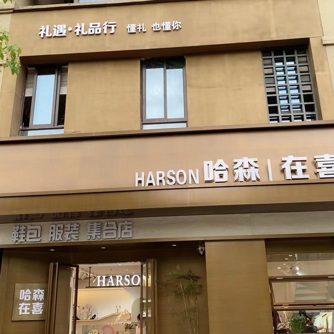 HARSON哈森国贸天琴湾天悦店
