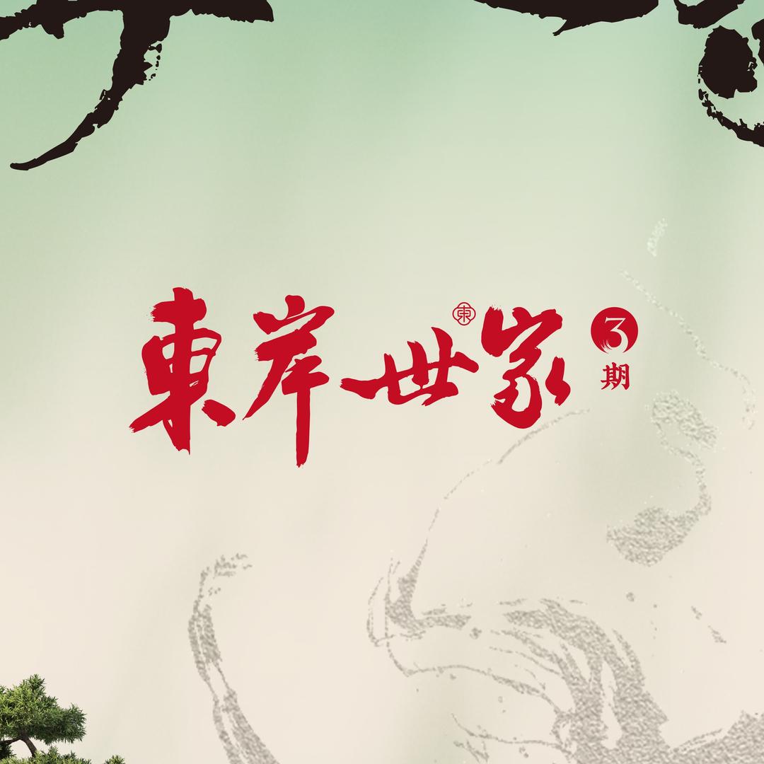 东岸世家 嘉乐营销陈帅