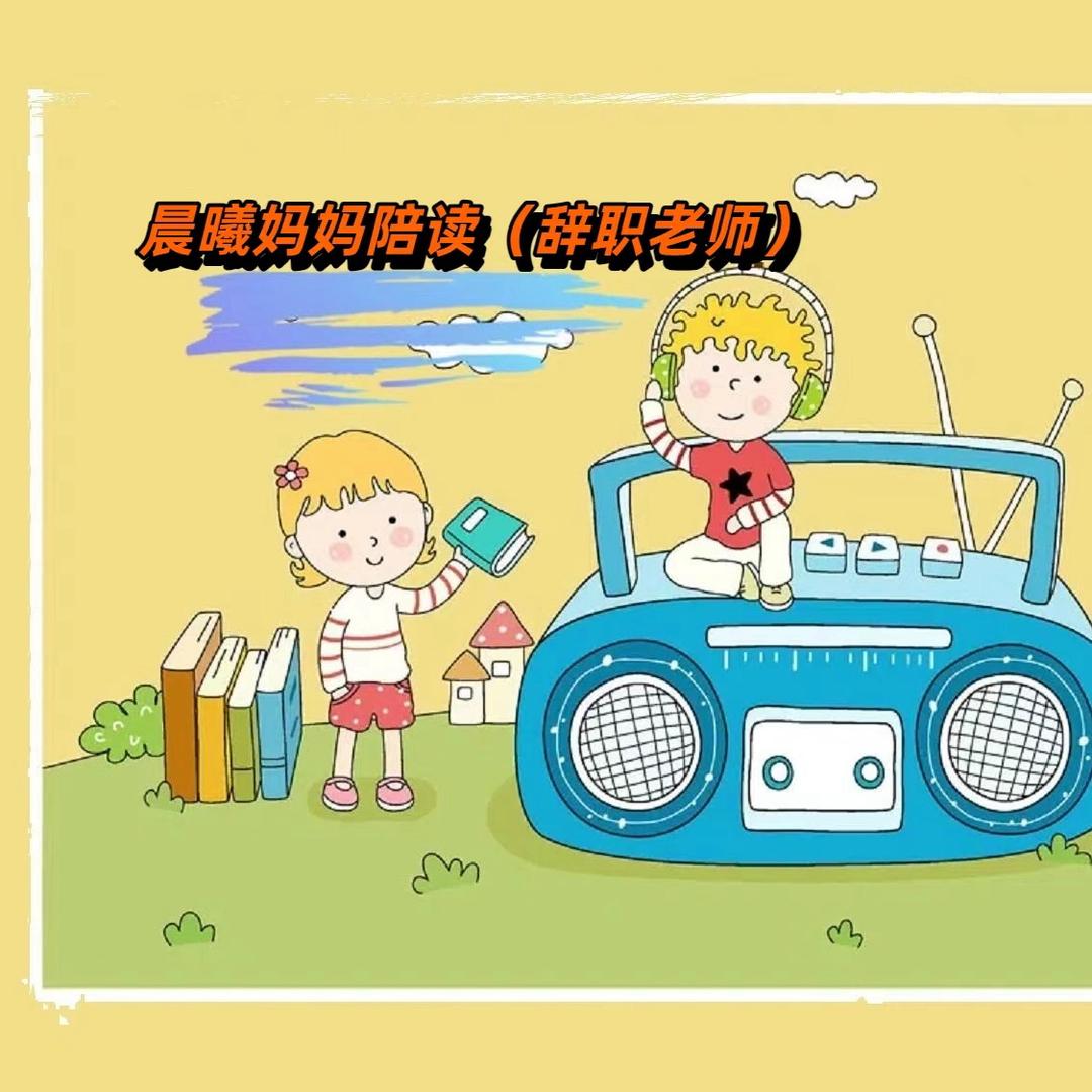 晨曦妈妈陪读（辞职老师）