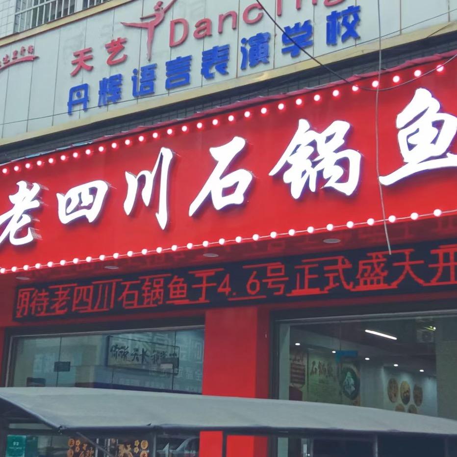 街角记忆火锅店