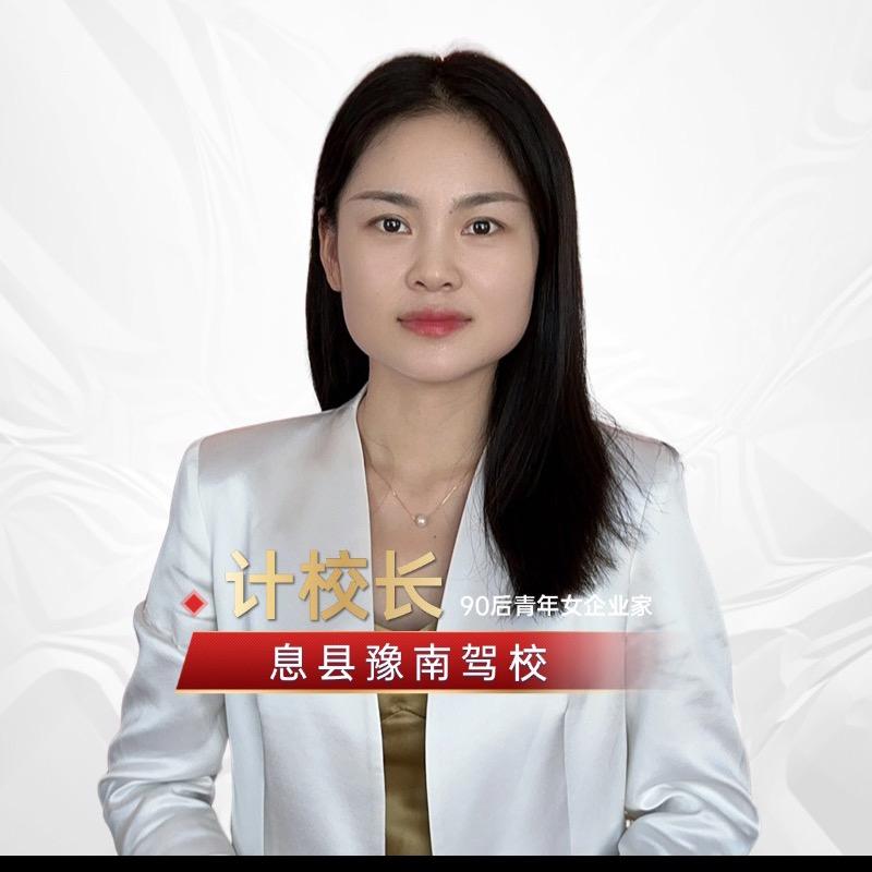 息县豫南驾校计校长（先学后付）