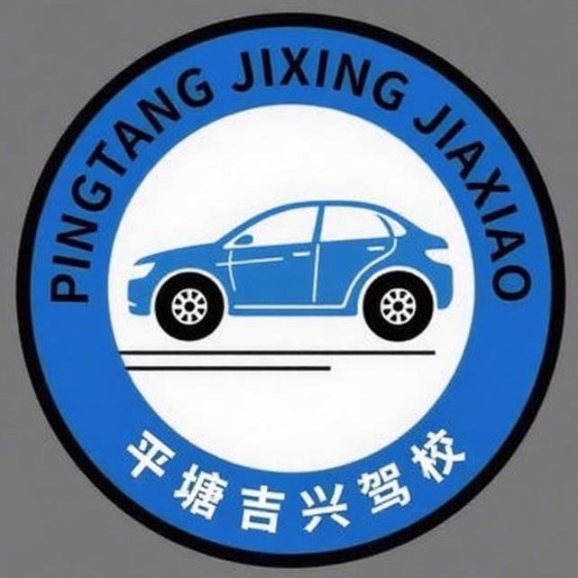 平塘县吉兴驾校报名咨询处