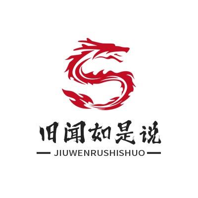 旧闻如是说