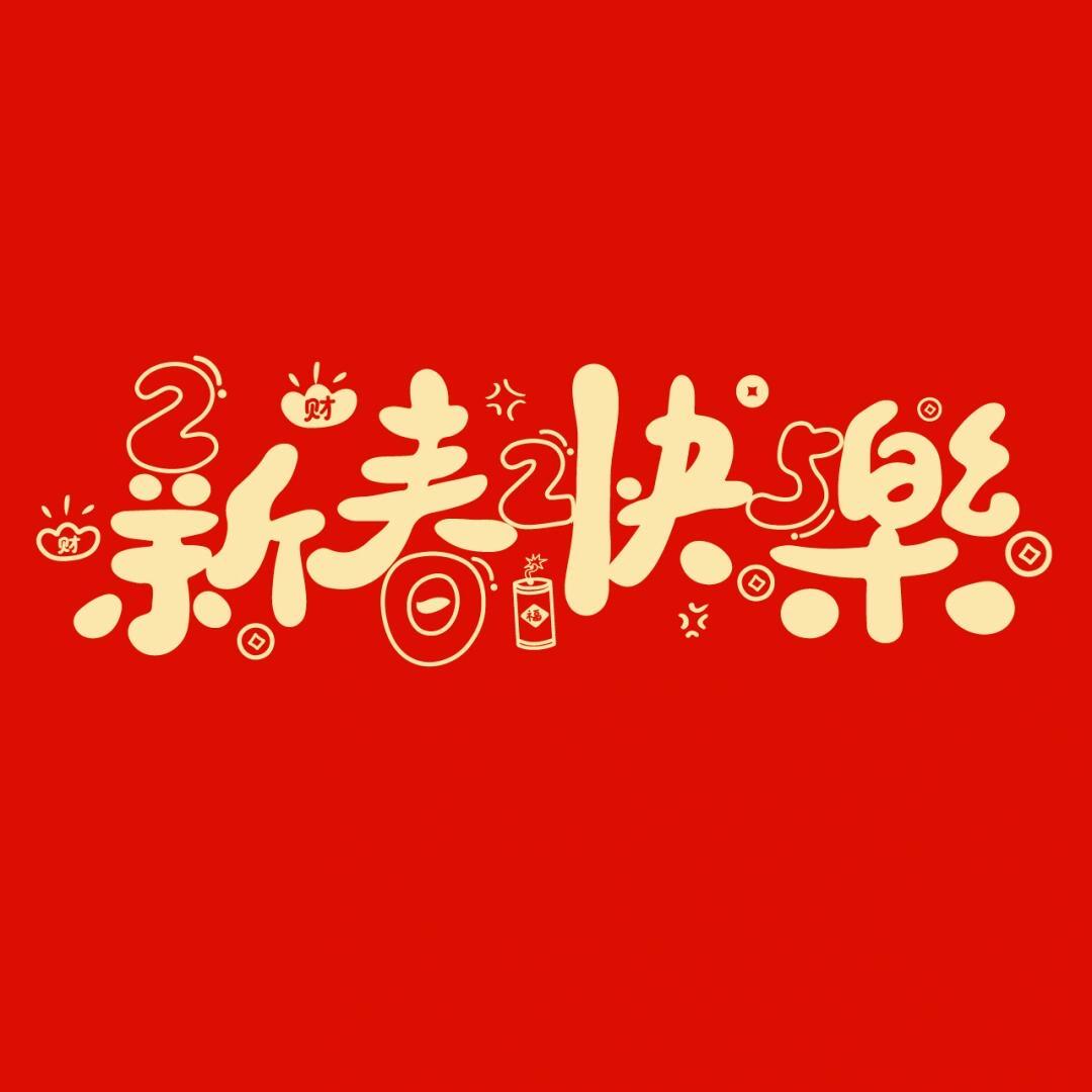 知语年年有好货