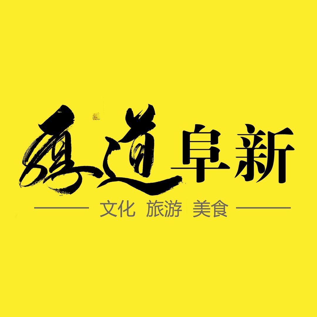 厚道阜新