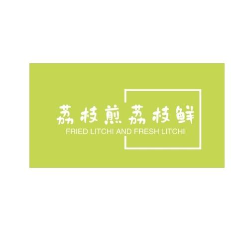 咸安来的荔枝使～