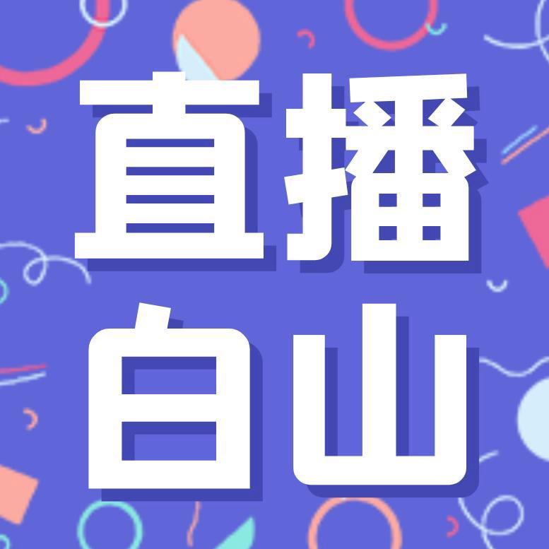 直播白山
