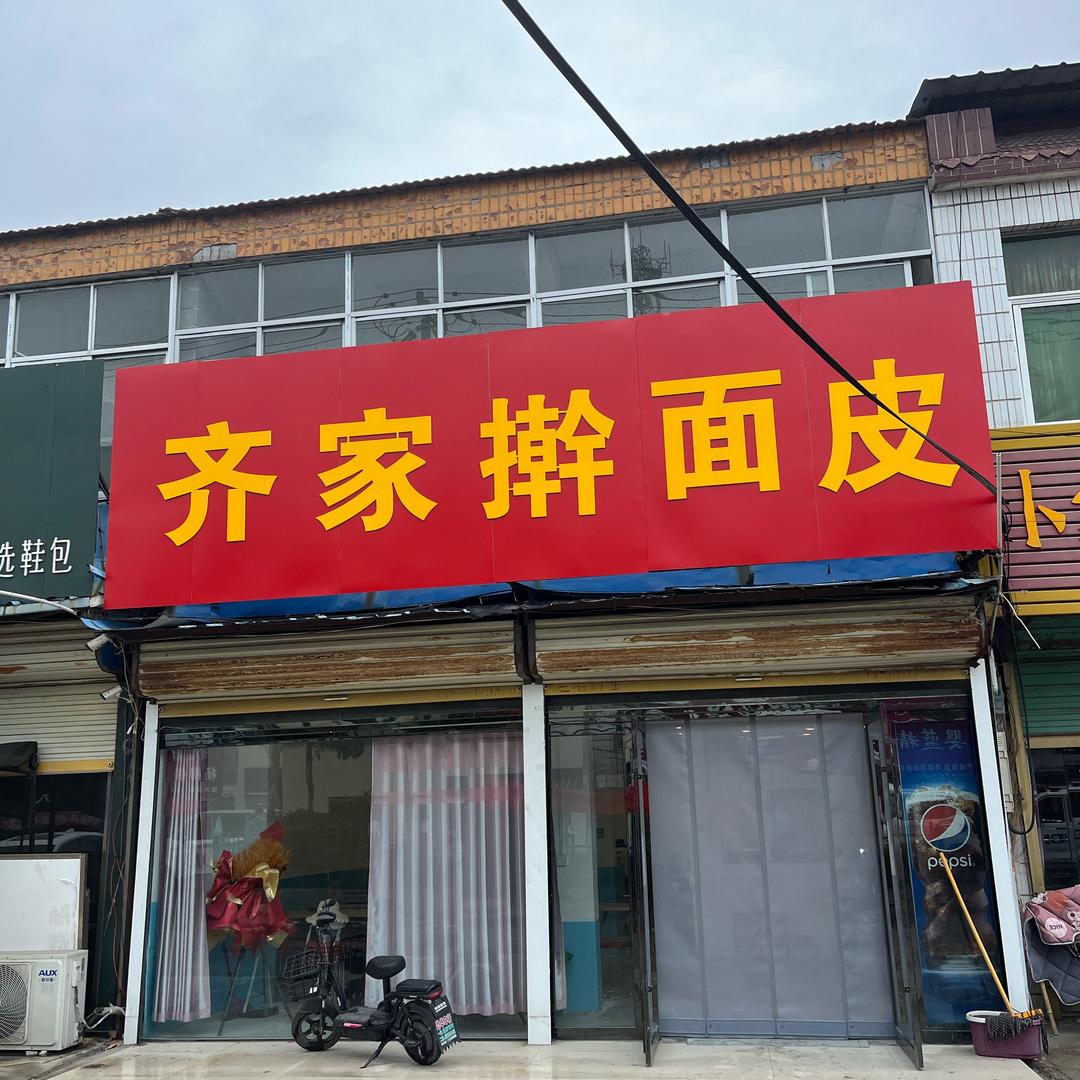齐家擀面皮(杨柳店）