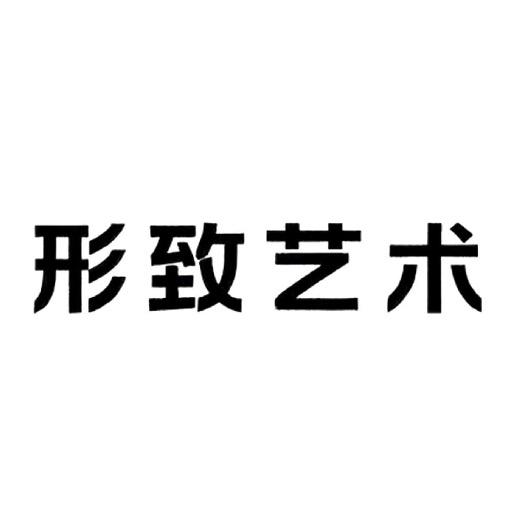 形致艺术