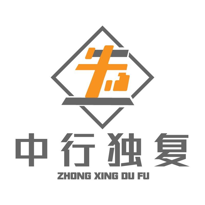 中行独复