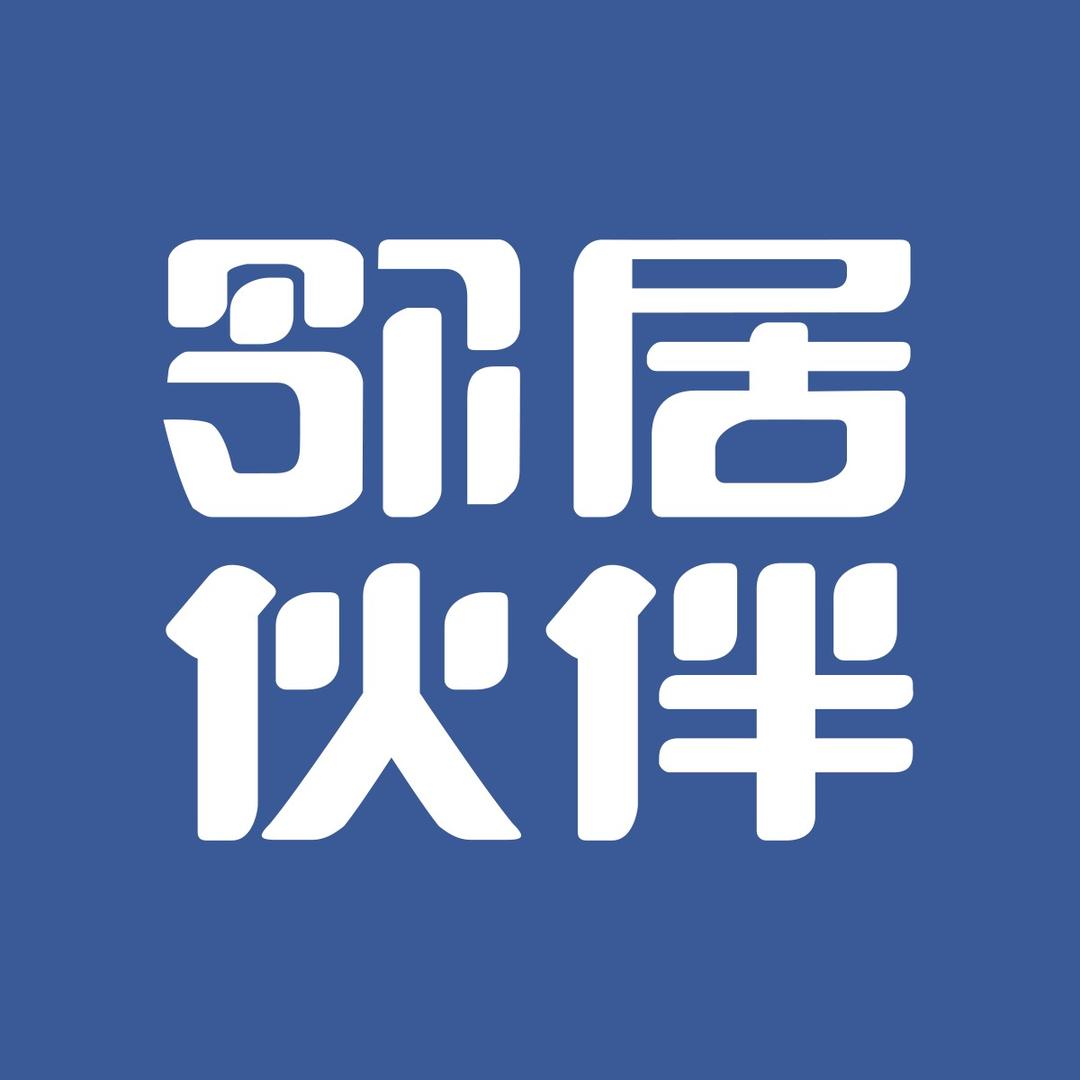 邻居伙伴老污家电清仓