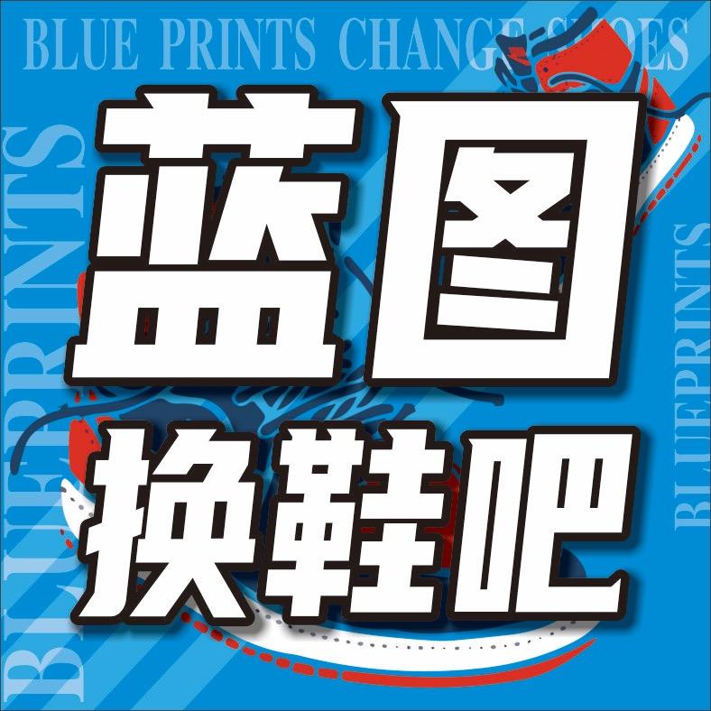 蓝图换鞋吧创始人霞姐主页抽抽