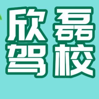 大同市欣磊驾校