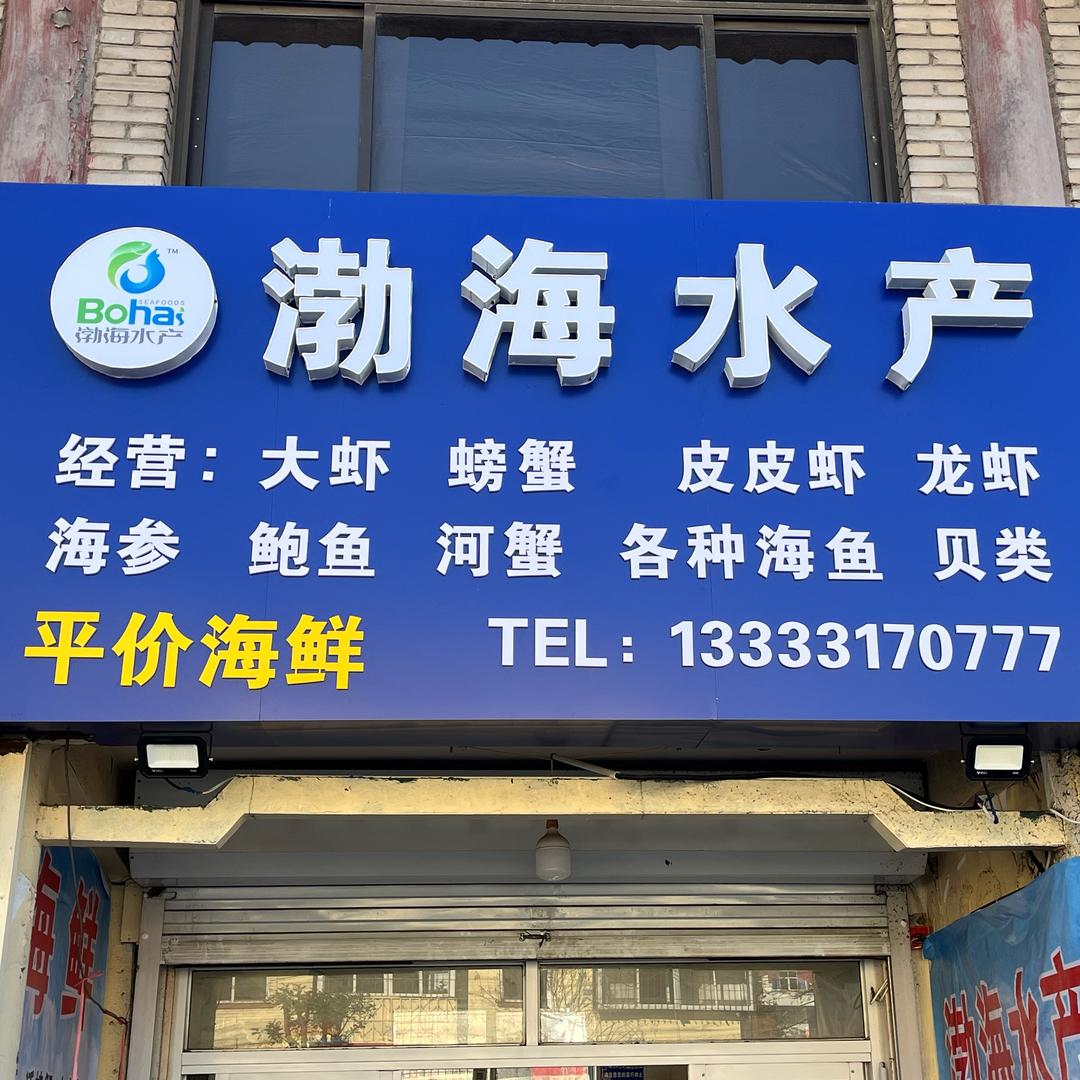 渤海水产.平价海鲜