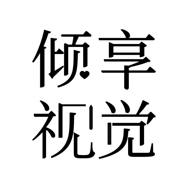倾享视觉传达设计