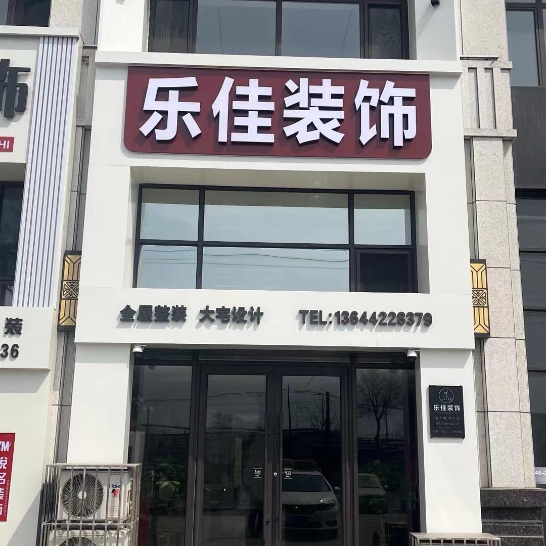 ✅海城乐佳装饰-刘多金
