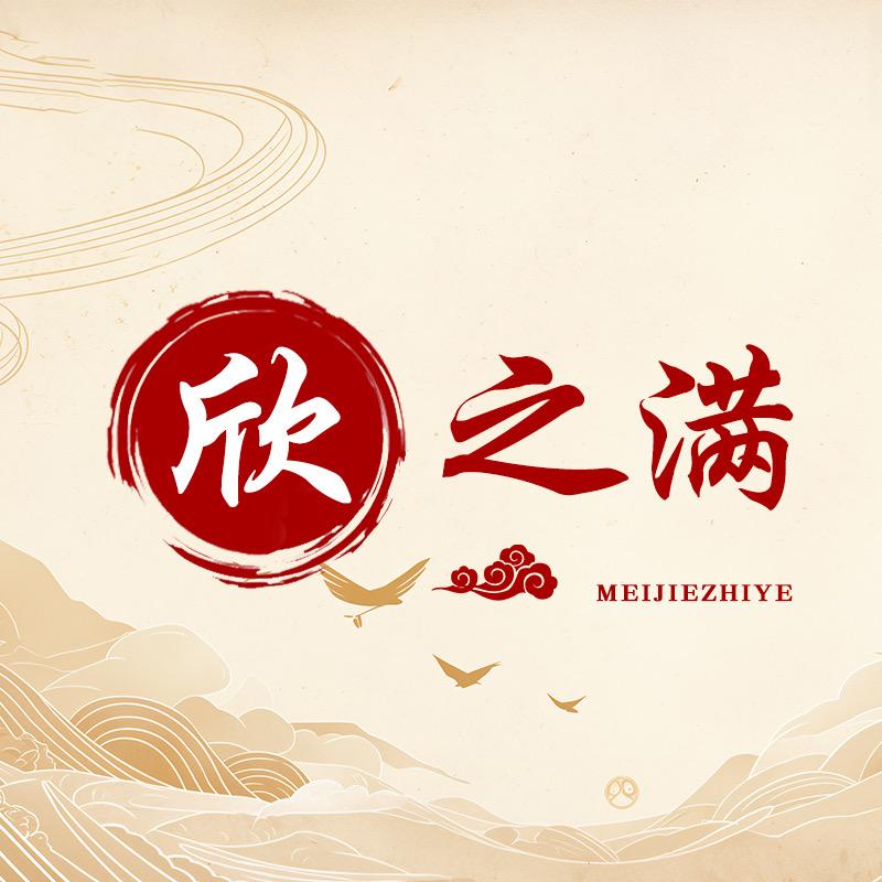 欣之满好物优选