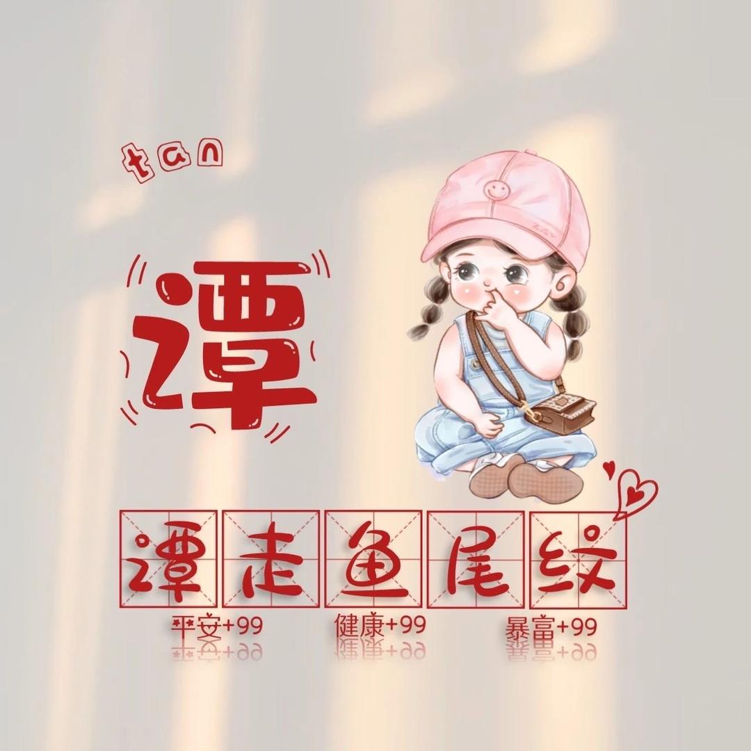 @谭