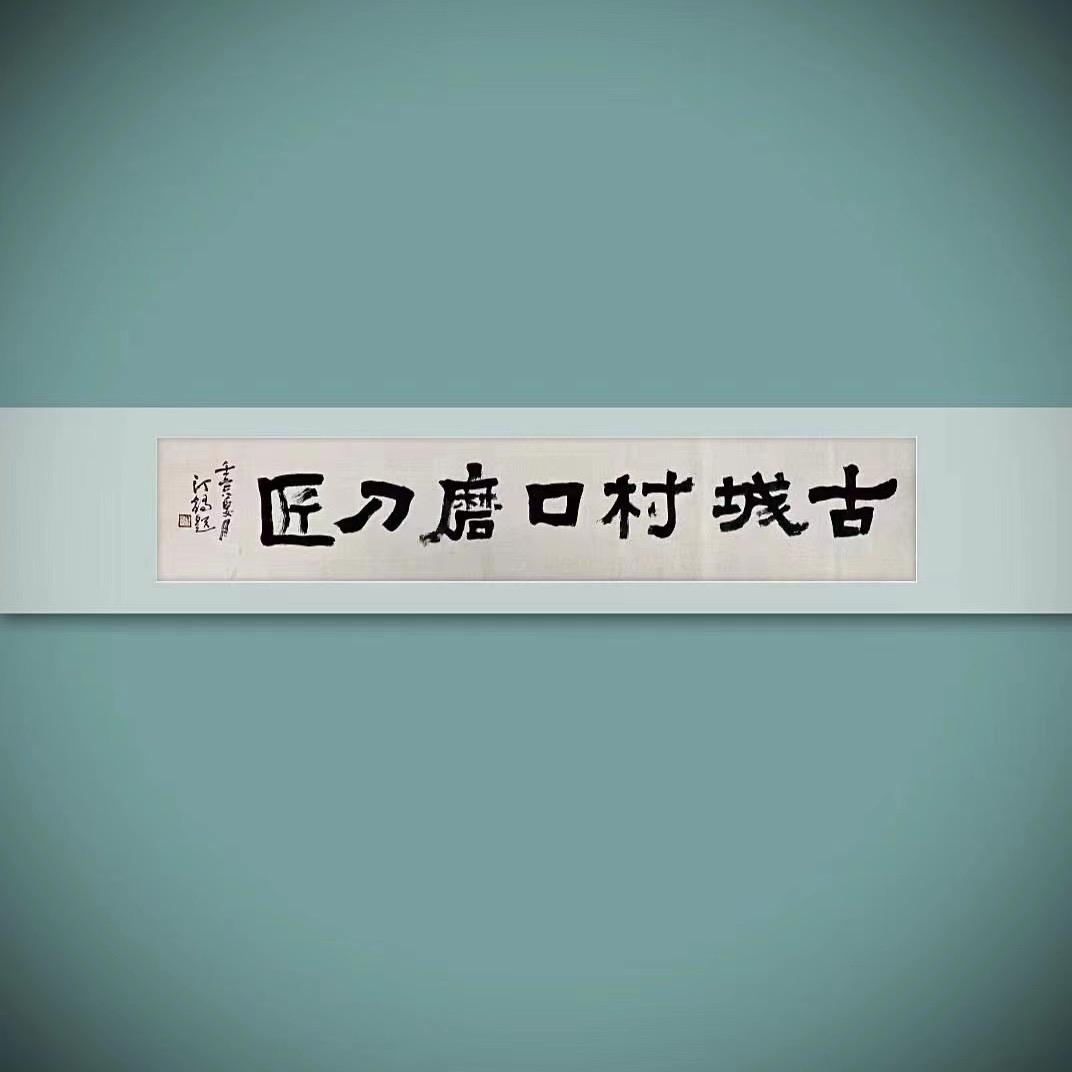 古城村口磨刀匠