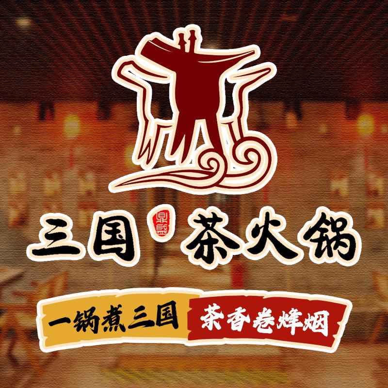 三国茶火锅（北京亚运村鸟巢店）