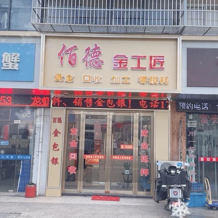佰德金工匠