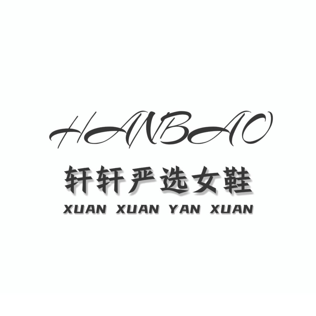轩轩严选女鞋