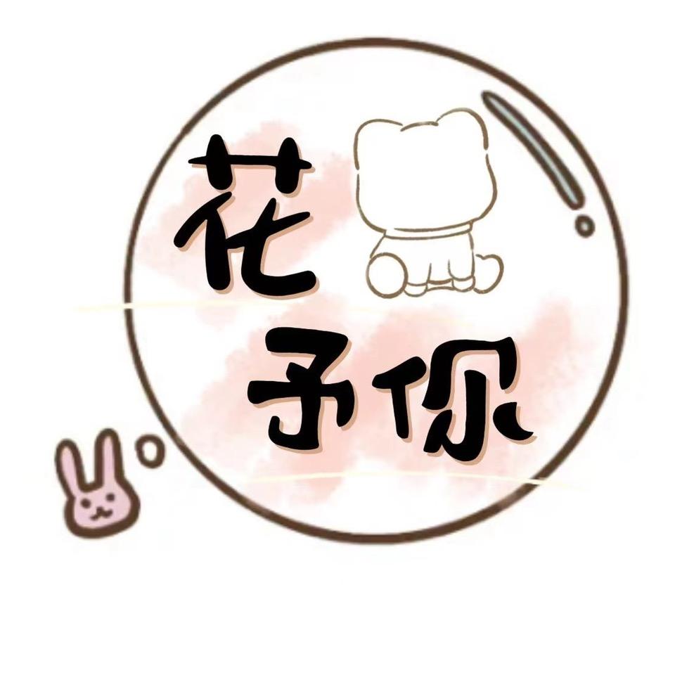 花予你.