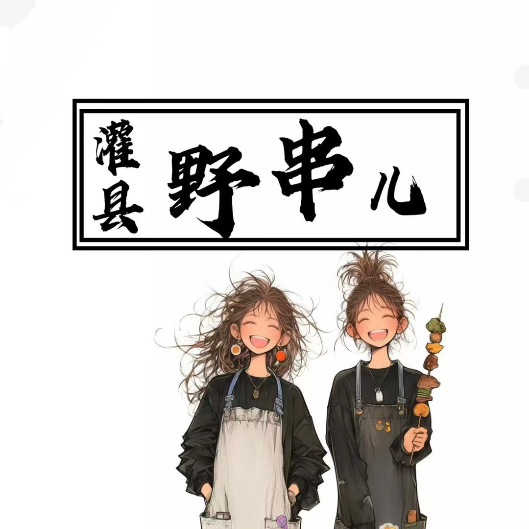 灌县野串儿