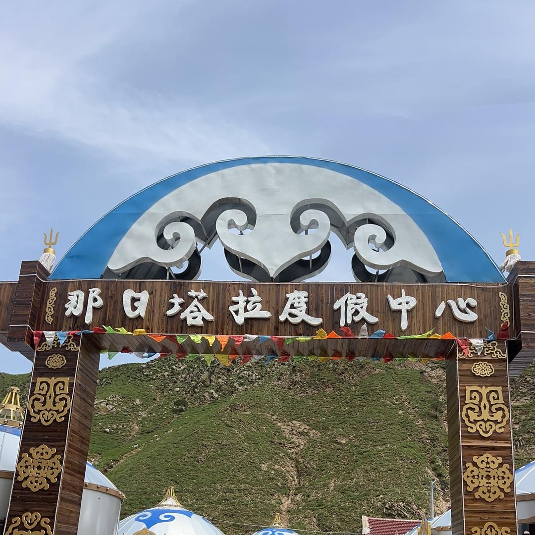 那日塔拉度假中心官方号