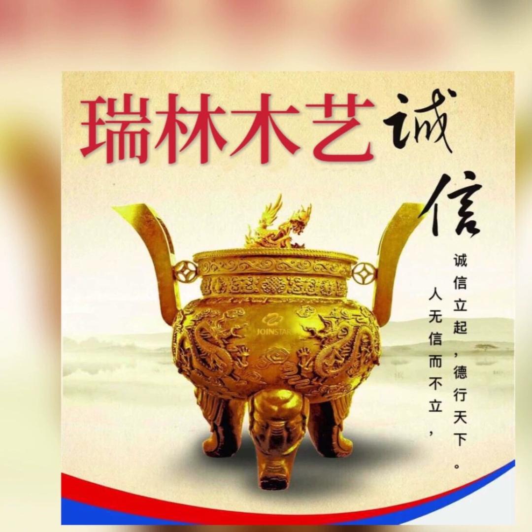 瑞林木艺