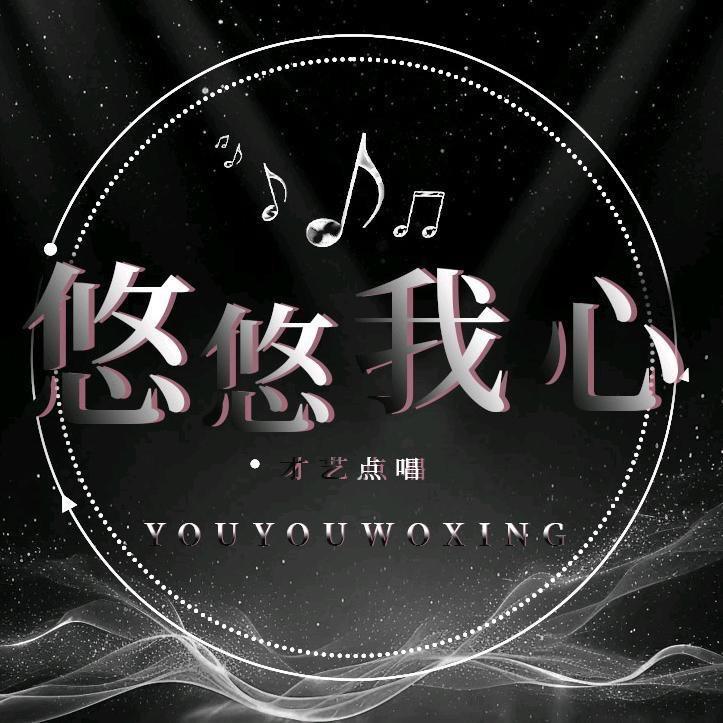 悠悠我心⓶💞互动点唱👑待冠